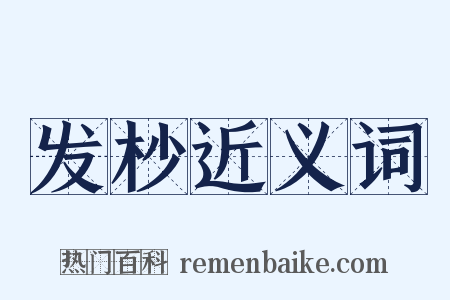 发杪近义词是什么意思的图片